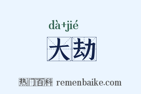 大劫是什么意思的图片